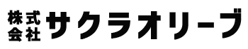 株式会社サクラオリーブ